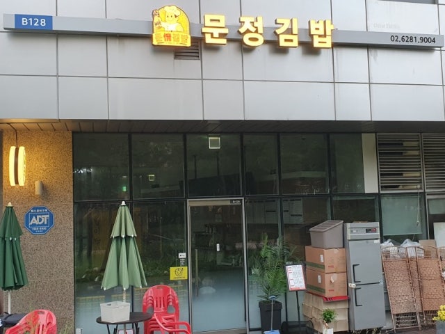 문정김밥