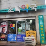 초록약국