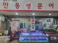 안동생문어