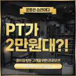 골드짐 PT 헬스 재활 다이어트 부평부개 GYM