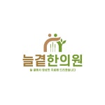 늘곁한의원