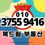 복드림부동산공인중개사사무소