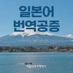 쏘올공인번역행정사
