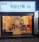 무인카페 커피산책
