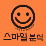 스마일분식