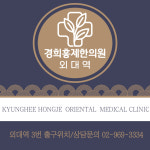 경희홍제한의원