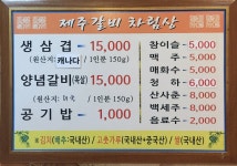 제주갈비 본점