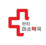 한티미소약국