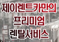 제이렌트카
