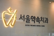 서울약속치과의원