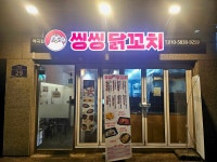 씽씽닭꼬치