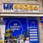 엠케이수학교습소