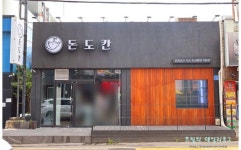 돈도칸 연동흑돼지