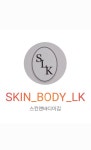 스킨앤바디이김