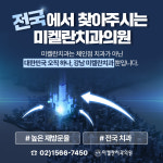 미켈란치과의원