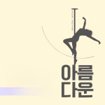 아름다운 폴 스튜디오