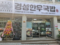 경성한우국밥 조례왕지점