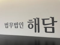 법무법인 해담