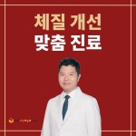덕진사상체질과한의원