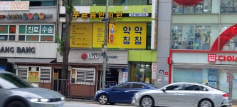 푸른봄한의원