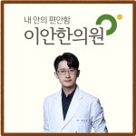 이안한의원