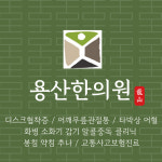 용산한의원