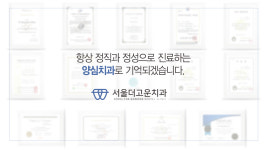 서울더고운치과의원 강일점