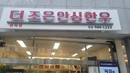 더조은안심한우