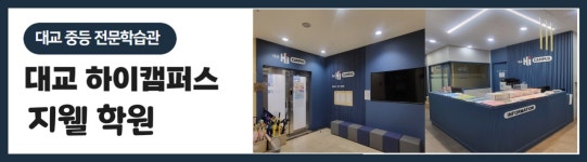 대교 하이캠퍼스 지웰학원