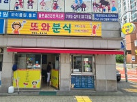 또와분식