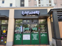 수선과 세탁