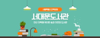 서울특별시교육청서대문도서관