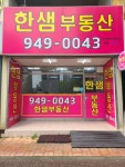 한샘공인중개사사무소