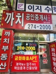 상갈역까치공인중개사사무소