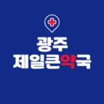 광주제일큰약국