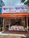 젤리젤라젤리킹20
