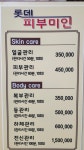 롯데피부미인