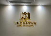 은계THE오름수학학원