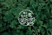 농업회사법인 제주명품쑥