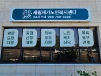 세림재가복지센터 시설 사진