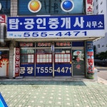 탑공인중개사사무소