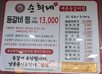 순희네매운등갈비찜 연무점