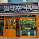 밀양추어탕 상안점