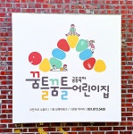 꿈틀꿈틀 공동육아 어린이집