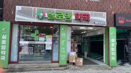 실로암약국