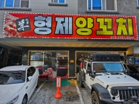 형제양꼬치