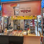 키작은아저씨떡뽀끼