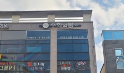 수학의 봄 학원