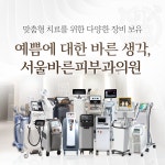 서울바른피부과의원