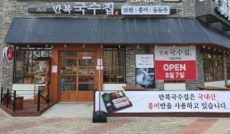 만복국수집 강동산하점
